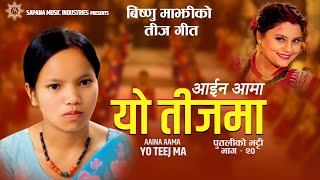 आईन आमा यो तीजमा  Bishnu Majhi New Teej Song 20242081  AAINA AAMA YO TEEJMA Putaliko Bhatti  20 [upl. by Acinet]