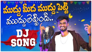 Muddu Medha Muddu Petti Djsong  djsomesh sripuram  srikakulam djsongs  telugudjsongs 2023 folk [upl. by Valda]