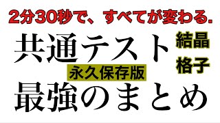 【💯最強のまとめ】『結晶格子』 〜共通テスト満点へ〜 [upl. by Lacim]