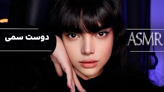 از این آدما فاصله بگیر،persian asmr asmr farsi [upl. by Joe116]