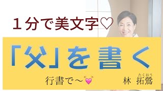 もじくり１分美文字 筆ぺン講座【44】「父」の書き方を大井町在住の書家 林拓鶯（たくおう）がお届けします。 [upl. by Jeth27]