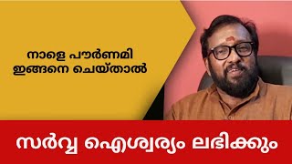 നാളെ പൗർണമി ഇങ്ങനെ ചെയ്താൽ സർവ്വ ഐശ്വര്യം ലഭിക്കും [upl. by Celle]