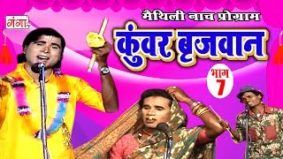 कुंवर बृजवान भाग7  Maithili Nach Programme  Maithili Nautanki 2017 [upl. by Cristabel]