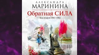 📘Обратная СИЛА Том 2 1965–1982 Александра Маринина Аудиофрагмент [upl. by Shelli]