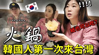 韓國女生們第一次吃台灣火鍋，淡水旅遊 대만여행2째날 훠궈딴수이여행 [upl. by Eilsehc]