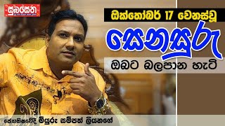 ඔක්තෝබර් 17 වෙනස්වූ සෙනසුරු ඔබට බලපාන හැටි [upl. by Neenad351]