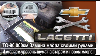 Замена масла в двигателе Замеряем уровень шума на разных маслах Chevrolet Lacetty [upl. by Lebazi]