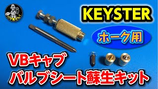 KEYSTER！ホーク用 バルブシート蘇生キット！キースター☆CB400T CB250T CB250N CB400N☆バブ男くん！VBキャブオーバーフロー修理 [upl. by Alrich]