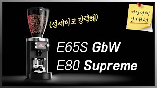 E65S GbW E80 Supreme의 모든 것  카페 운영을 위한 머신 선택 안내서2   그라인더 관련 꿀팁  기정인터내셔날 쇼룸 [upl. by Hadleigh]