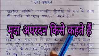 मृदा अपरदन किसे कहते हैं Mrida apardan kya hai [upl. by Mikaela]