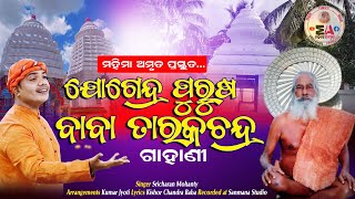 ଯୋଗେନ୍ଦ୍ର ପୁରୁଷ ବାବା ତାରକଚନ୍ଦ୍ର ଗାହାଣିSricharan MohantyMahimaAmrutaTarakbaba gahani [upl. by Assirahc]