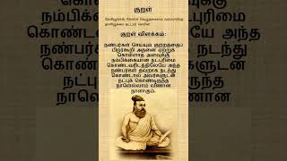 குறள் 808  அதிகாரம் 8  பொருட்பால்  பழைமை  palaimai tamil thirukural kuralumporulum pazhaimai [upl. by Yennep]