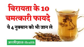 चिरायता के फायदे और नुक्सान  Swertia Chirata Benefits in Hindi [upl. by Atinehs]