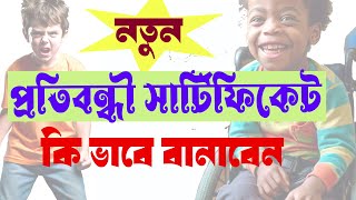 কি ভাবে প্রতিবন্ধী সার্টিফিকেট বানাবেন।HOW TO MAKE NEW DISABILITY CERTIFICATE [upl. by Silrac774]