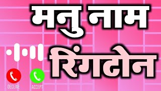 Manu ji Aapki Girlfriend Ka Phone Aaya Hai Gaana Ringtone Manu ji Naam Ringtone [upl. by Ahsemit365]