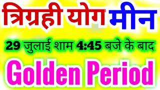 मीन राशि 29 जुलाई सोमवार शाम 445 बजे के बाद त्रिग्रही योग बन रहे हैं  Golden Period  Good News [upl. by Sutherlan248]