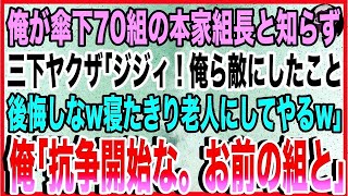 【スカッと】俺が傘下70組の本家組長と知らず三下ヤクザ「ジジィ！俺ら敵にしたこと後悔しなw寝たきり老人にしてやるw」俺「抗争開始な。お前の組と」「え？」 [upl. by Ahseuqal]