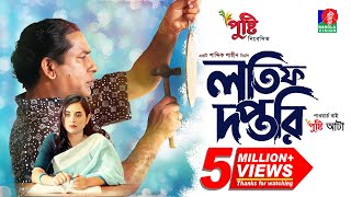 Lotif Doftori  লতিফ দপ্তরি  Bangla Natok  Mosharraf Karim  Tania Brishty  Bangla New Natok 2023 [upl. by Boiney]