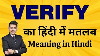 Verify का मतलब हिंदी में  Meaning in Hindi  Word Meaning Explained  Bhasha Buddy [upl. by Nylhsoj]