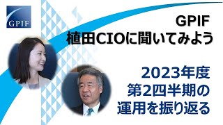 GPIF 植田CIOに聞いてみよう～2023年度第２四半期の運用を振り返る～ [upl. by Aisenet]