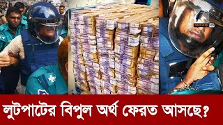 নেতাদের লুট করা টাকা ফেরাতে অন্তর্বর্তী সরকার  Maasranga News [upl. by Nodearb]