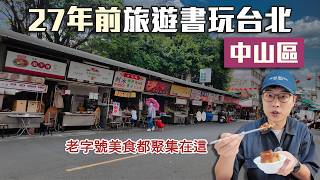 用27年前旅遊書玩台北｜中山區｜以後來中山逛街就吃這些店了｜帶著舊的旅遊書去玩EP36 [upl. by Hereld627]