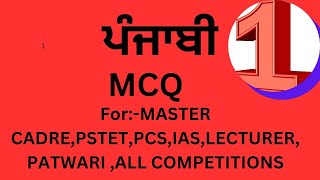 ਪੰਜਾਬੀMCQ1  ਚੋਣਵੇ ਉੱਤਰਾਂ ਵਾਲੇ ਪ੍ਰਸ਼ਨmcq [upl. by Haduj]