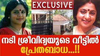 നടി ശ്രീവിദ്യയുടെ വീട്ടിൽ പ്രേതബാധ  😮😮 സംഭവം അറിഞ്ഞോ [upl. by Popelka567]