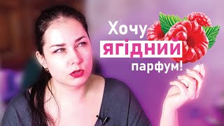 10 ягідних парфумів 🍓 [upl. by Kelli5]