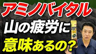 【効いた気がする！？】山の疲労にアミノバイタル、実際効果があるの？ [upl. by Jeanna10]