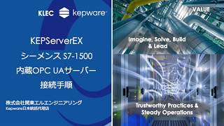 KEPServerEX シーメンスS71500 内蔵OPC UA接続設定デモ [upl. by Annelg824]