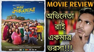 ABAR KANCHANJANGHA MOVIE REVIEW  Saswata Arpita Gourav Tanusree Rupankar KaushikBidiptaRahul [upl. by Alburg]