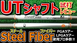 スチールファイバーシリーズ待望のUT専用シャフトが登場っ！試打インプレッション！ スチールファイバー steelfiber ゴルフ女子 [upl. by Tybald962]