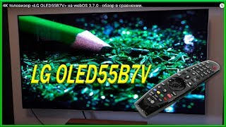 4K телевизор LG OLED55B7V на webOS 370  обзор в сравнении [upl. by Trevorr]