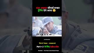 बड़ा अफ़्शर सीपाई बन्कर ट्रेनिंग देने आया 😲  Army Training Part 1 shorts movieexplaination [upl. by Brendis]