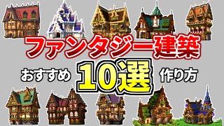 【マイクラ】ファンタジー建築10選！作り方総集編【Minecraft】【建築講座】 [upl. by Mavra]