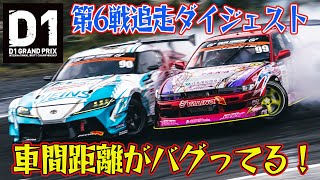 車間距離ゼロ ！ 超接近ドリフト D1GP 2024 第6戦 エビスサーキット 追走【ダイジェスト日曜版】 [upl. by Gay]