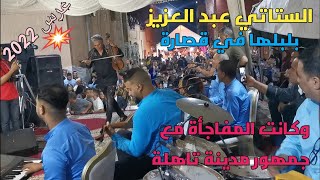 قصارة شاخدة مع الستاتي عبد العزيز نايضة في مدينة تاهلة جديد شعبي 2022 stati abdelaziztahla chaabi [upl. by Linskey]