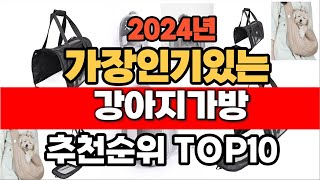 2024년 10월 인기 가성비 강아지가방 추천 TOP10 [upl. by Ahsrats]