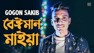 Beiman Maiya 🔥 বেঈমান মাইয়া  Gogon Sakib  Bangla Song 2020 [upl. by Hershel]