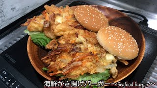 海鮮かき揚げバーガー～Seafood burger～ [upl. by Liddie]