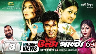 Ulta Palta 69  উল্টা পাল্টা ৬৯  Manna  Purnima  Bangla Action Movie [upl. by Aniretac]