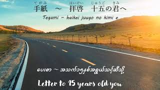 Tegami Song JapaneseRomajiHiraganaMyanmarEnglish Lyrics [upl. by Hyozo]