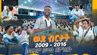 መልካም ወጣት ወደ ብርታት 2016 1ኛ ዙር ትምህርት MARANATA TUBE  ማራናታ ቲዩብ [upl. by Elora]