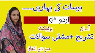 urdu 9 class nazam 3 barsat ki baharain tashreehTashreeh Nazm  Barsaat ki Baharain برسات کی بہاریں [upl. by Anitsua]