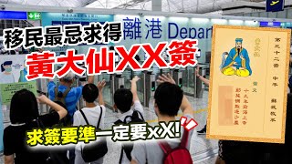 想解黃大仙簽必睇｜移民大忌求到黃大仙xx簽！求簽要準一定要xX 擲筊教學！網友解簽信箱！黃大仙詳解第1簽 8簽 32簽 56簽 86簽｜求簽教學篇 香港經濟｜【囍趣睇相王EP38】附中字 [upl. by Anelej]