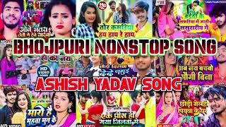 Ashish ashish Yadav Gana  2023 ka Aashish Yadav ke Non Stop Song Ek Gh [upl. by Gaillard]