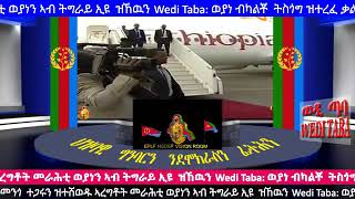 Eritrean New Wedi Taba ወያነ ብካልቾ ትስጎግ ዝተረፈ ቃልሲ ኣብ ኣብ መንጎ ተጋሩን ዝተሸወዱ ኣረግቶት መራሕቲ ወያነን ኣብ ትግራይ Part 3 [upl. by Encratia467]