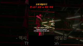 전 UDT 교관 vs 체조 국대 오래 매달리기 승자는 예능 피지컬100 UDT 국가대표 [upl. by Ennahteb]