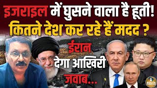 Israel में घुसने वाले हैं Iran और ये 4 देश  3 महीने से कर रहे खुफिया तैयारी  Amresh Mishra [upl. by Wanyen947]